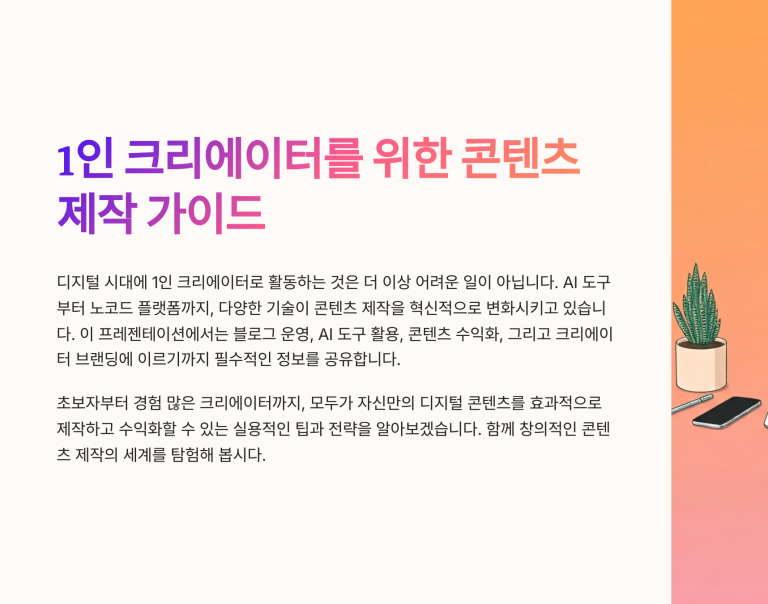 1인 크리에이터를 위한 콘텐츠 제작 가이드