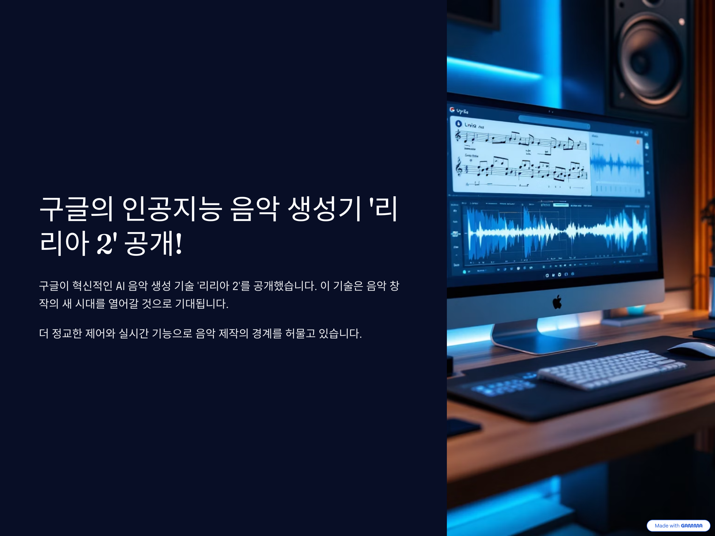 구글의 인공지능 음악 생성기 ‘리리아 2’ 공개!