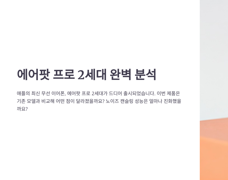 에어팟 프로 2세대 사용 후기 – 노이즈 캔슬링 성능은?