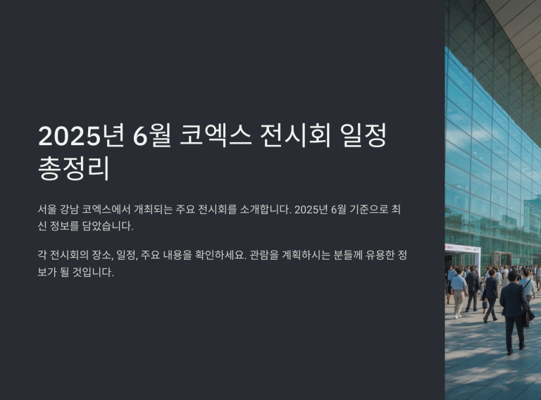 2025년 6월 코엑스 전시회 일정 총정리 (방문 전 필수 확인!)