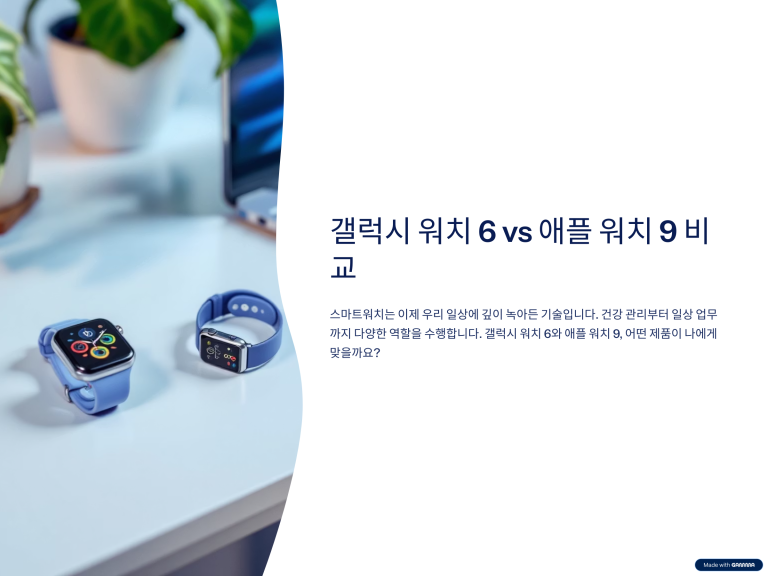 갤럭시 워치 6 vs 애플 워치 9, 어떤 스마트워치가 좋을까?