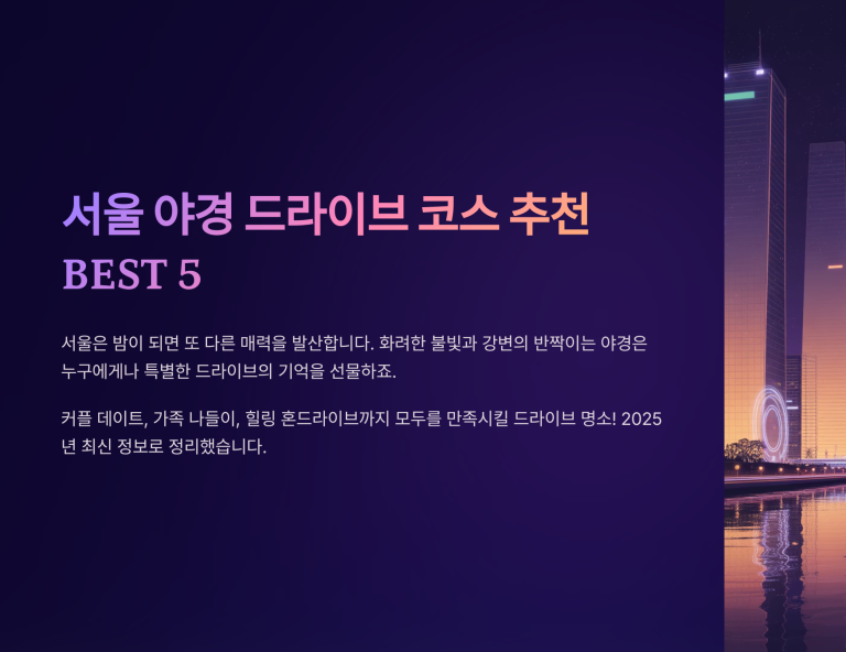 서울 야경 드라이브 코스 추천 BEST 5