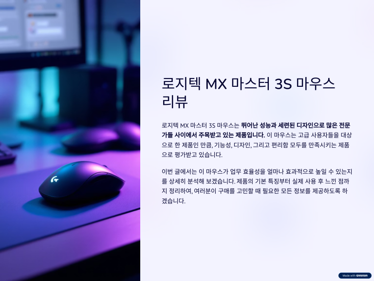 로지텍 MX 마스터 3S 마우스 리뷰 – 업무 효율성 향상될까?